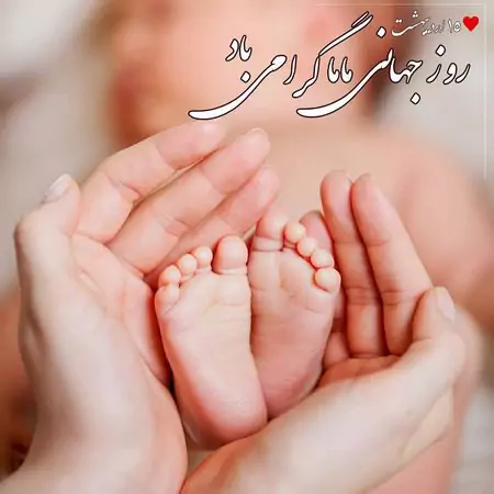 پیام‌های تبریک روز جهانی ماما ۱۴۰۴