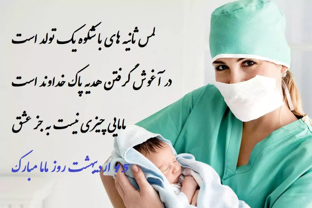 پیام‌های تبریک روز جهانی ماما ۱۴۰۴