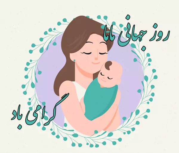 پیام‌های تبریک روز جهانی ماما ۱۴۰۴
