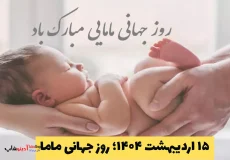 ۱۵ اردیبهشت ۱۴۰۴؛ روز جهانی ماما، تقدیر از فرشتگان سپیدپوش سلامت