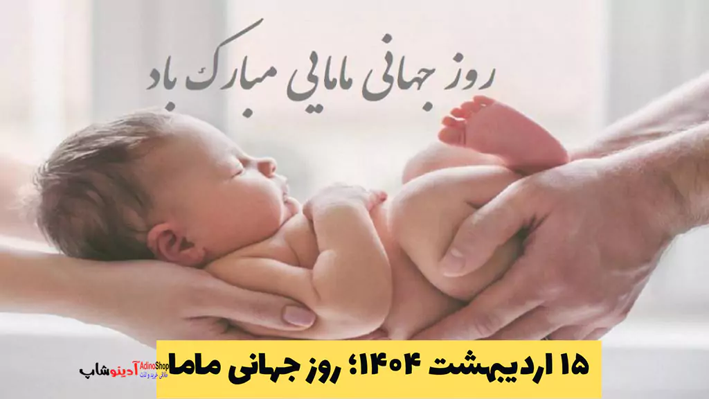 ۱۵ اردیبهشت ۱۴۰۴؛ روز جهانی ماما، تقدیر از فرشتگان سپیدپوش سلامت