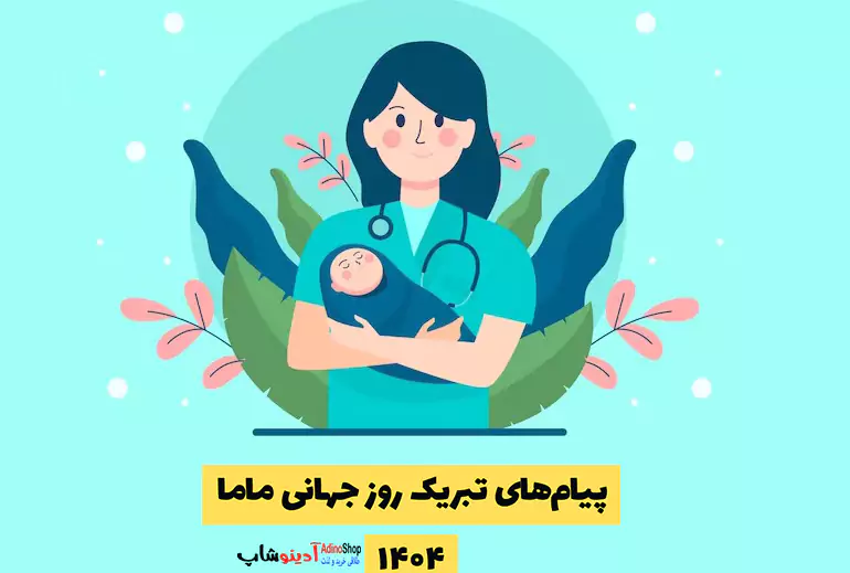 پیام‌های تبریک روز جهانی ماما ۱۴۰۴؛ تقدیر از فرشتگان سپیدپوش زندگی