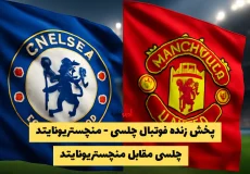 پخش زنده فوتبال چلسی - منچستریونایتد + ساعت بازی ( لینک پخش آنلاین)