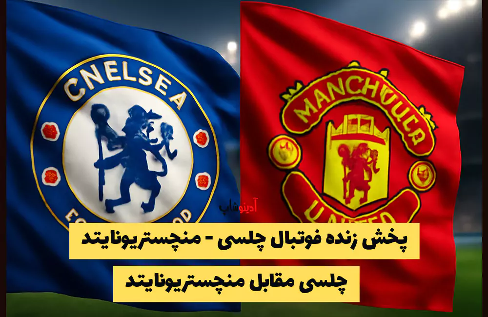 پخش زنده فوتبال چلسی - منچستریونایتد + ساعت بازی ( لینک پخش آنلاین)