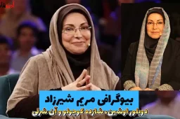 بیوگرافی مریم شیرزاد | زندگی نامه دوبلور اوشین، شازده کوچولو و آن شرلی