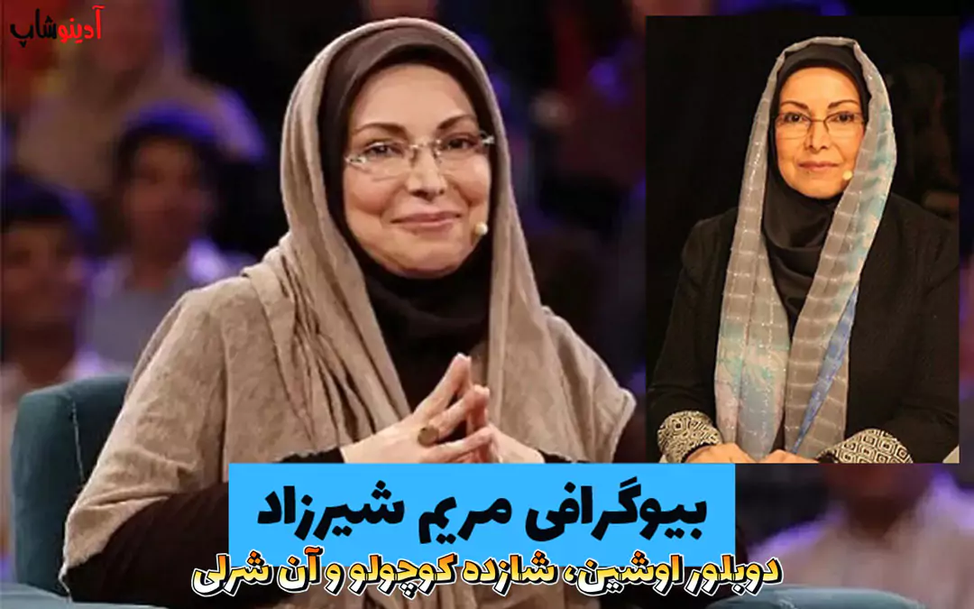بیوگرافی مریم شیرزاد | زندگی نامه دوبلور اوشین، شازده کوچولو و آن شرلی