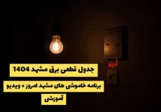 جدول قطعی برق مشهد 1404 | برنامه خاموشی های مشهد امروز + ویدیو آموزشی