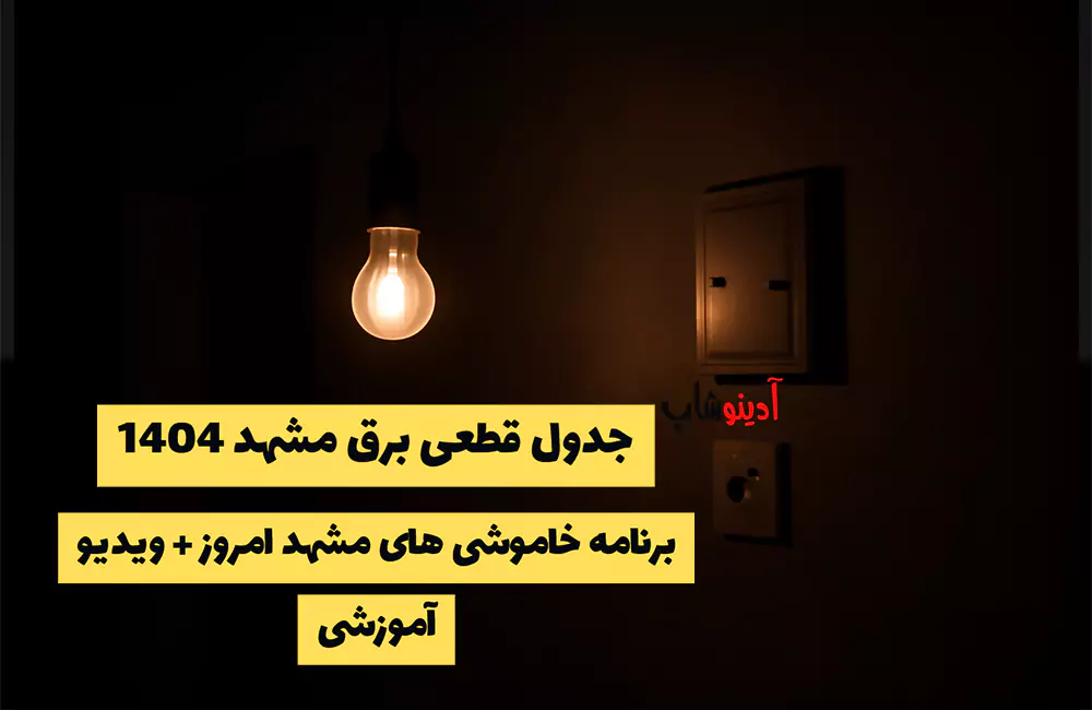 جدول قطعی برق مشهد 1404 | برنامه خاموشی های مشهد امروز + ویدیو آموزشی