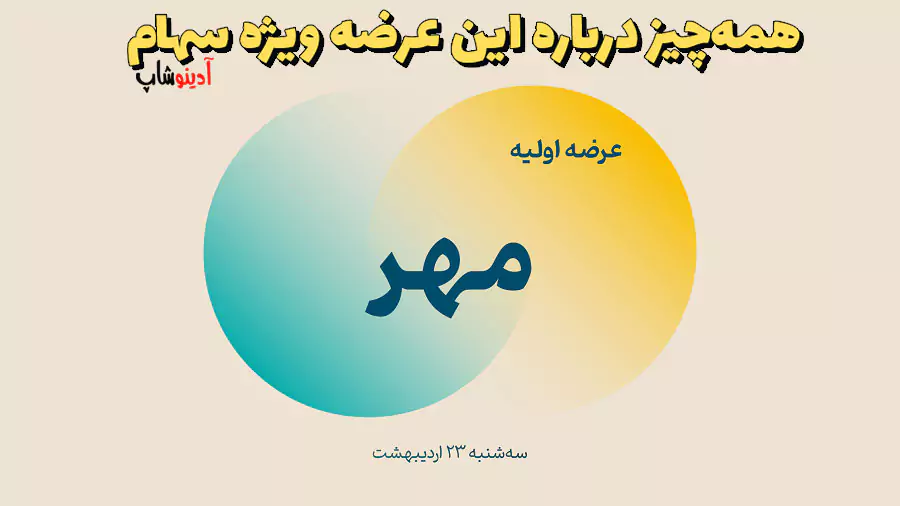 عرضه اولیه مهر (نماد مهر) – همه‌چیز درباره این عرضه ویژه سهام