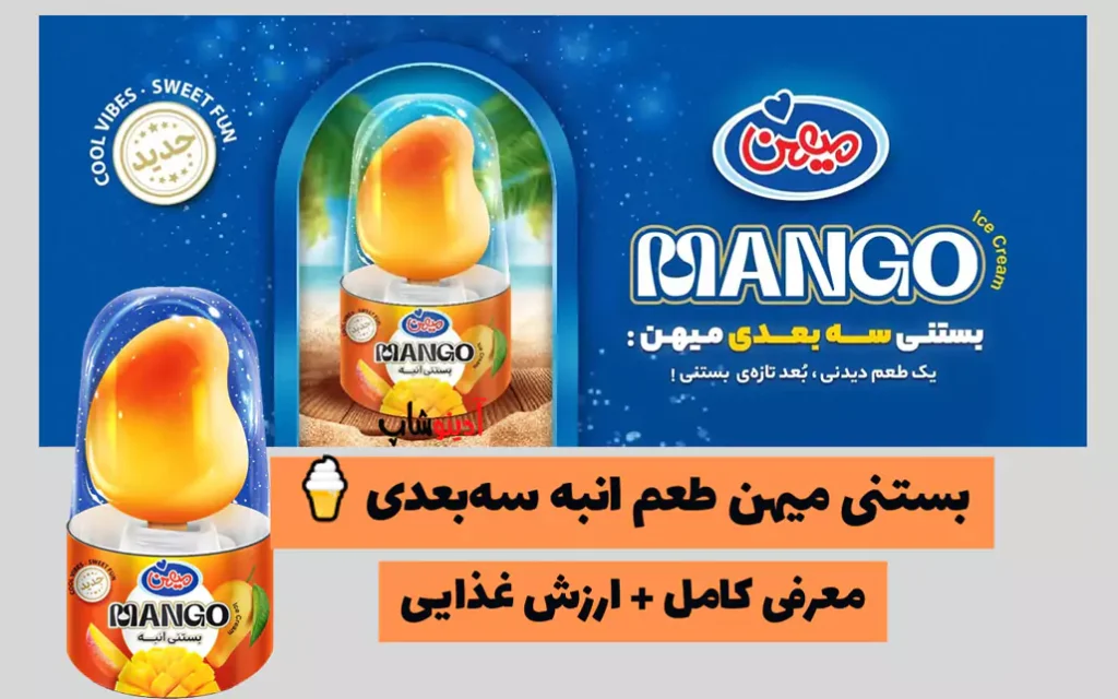 بستنی میهن طعم انبه سه‌بعدی 🍦 | معرفی کامل + ارزش غذایی (ویدیو)