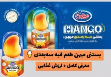 بستنی میهن طعم انبه سه‌بعدی 🍦 | معرفی کامل + ارزش غذایی (ویدیو)