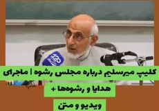 کلیپ میرسلیم درباره مجلس رشوه |‌ ماجرای هدایا و رشوه‌ها + ویدیو و متن