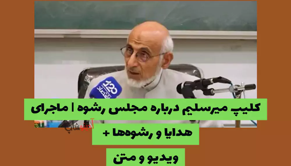 کلیپ میرسلیم درباره مجلس رشوه |‌ ماجرای هدایا و رشوه‌ها + ویدیو و متن