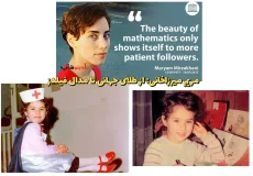 مریم میرزاخانی: از طلای جهانی تا مدال فیلدز، نماد موفقیت زنان در ریاضیات