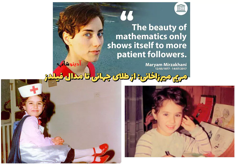 مریم میرزاخانی: از طلای جهانی تا مدال فیلدز، نماد موفقیت زنان در ریاضیات