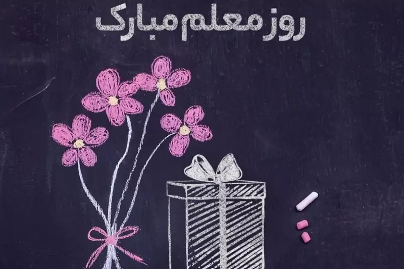 روز معلم: تجلیل از زحمات فرشتگان علم و دانش |پیام‌های تبریک روز معلم