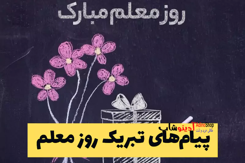 روز معلم: تجلیل از زحمات فرشتگان علم و دانش |پیام‌های تبریک روز معلم