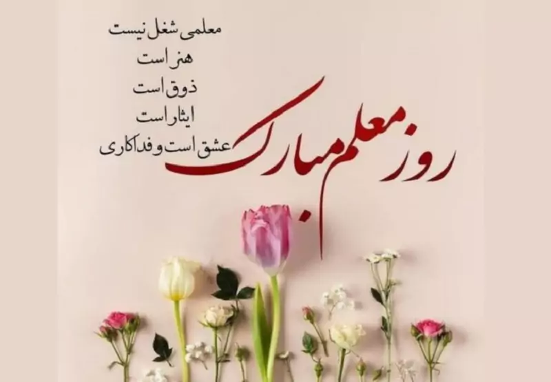 روز معلم: تجلیل از زحمات فرشتگان علم و دانش |پیام‌های تبریک روز معلم