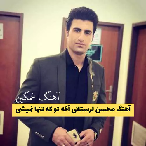 آهنگ محسن لرستانی آخه تو که تنها نمیشی