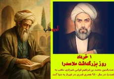 روز بزرگداشت ملاصدرا 1404 : بررسی اندیشه‌ها و تأثیرات فیلسوف بزرگ اسلامی