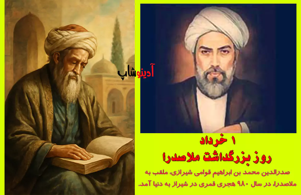 روز بزرگداشت ملاصدرا 1404 : بررسی اندیشه‌ها و تأثیرات فیلسوف بزرگ اسلامی
