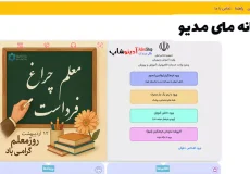 سامانه مای مدیو - پنجره واحد خدمات الکترونیک آموزش و پرورش my medu.ir