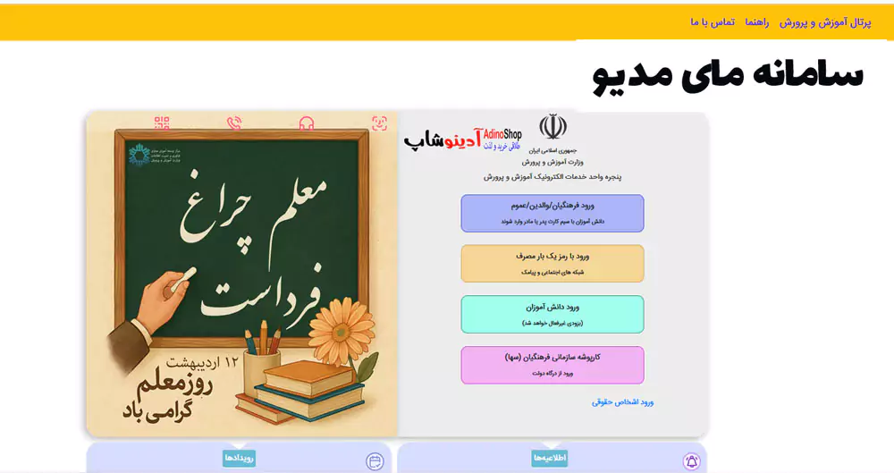 سامانه مای مدیو - پنجره واحد خدمات الکترونیک آموزش و پرورش my medu.ir