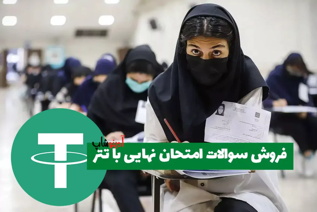 فروش سوالات امتحان نهایی با تتر؛ وعده‌های دروغین یا زنگ خطر جدی؟