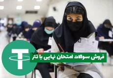 فروش سوالات امتحان نهایی با تتر؛ وعده‌های دروغین یا زنگ خطر جدی؟