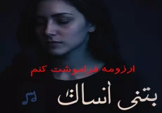 اهنگ عربی ارزومه فراموشت کنم ریمیکس + نسخه اصلی (کاش بری یادم)