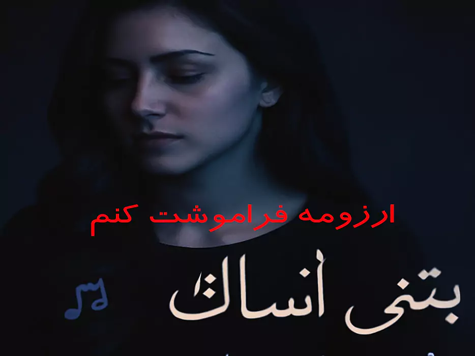 اهنگ عربی ارزومه فراموشت کنم ریمیکس + نسخه اصلی (کاش بری یادم)