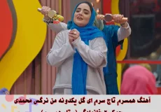 آهنگ همسرم تاج سرم ای گل یکدونه من نرگس محمدی جوکر ۲ خانوادگی (ستار همسرم)