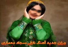 ورژن جدید آهنگ نازلی سجاد معماری این میکس ناب خفن لری رو از دست ندید
