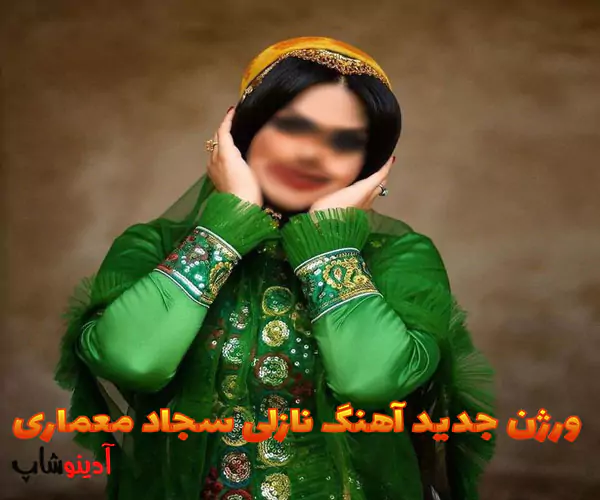 ورژن جدید آهنگ نازلی سجاد معماری این میکس ناب خفن لری رو از دست ندید