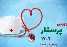 روز جهانی پرستار 1404 چه روزی است ؟ تاریخ دقیق روز پرستار حافظان سلامت