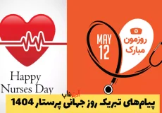 پیام‌ های تبریک روز جهانی پرستار 1404 | 22 روز جهانی پرستار