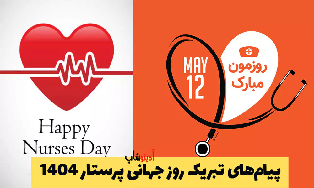 پیام‌ های تبریک روز جهانی پرستار 1404 | 22 روز جهانی پرستار