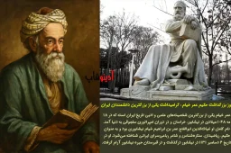روز بزرگداشت حکیم عمر خیام : گرامیداشت یکی از بزرگترین دانشمندان ایران