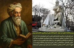 روز بزرگداشت حکیم عمر خیام : گرامیداشت یکی از بزرگترین دانشمندان ایران