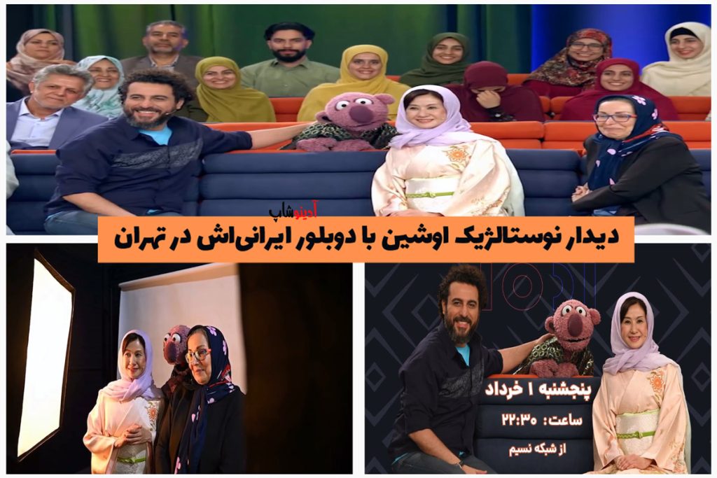 دیدار نوستالژیک اوشین با دوبلور ایرانی‌اش در تهران! + عکس