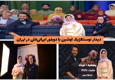 دیدار نوستالژیک اوشین با دوبلور ایرانی‌اش در تهران! + عکس