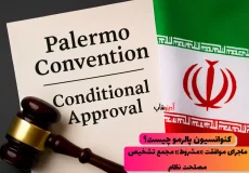 کنوانسیون پالرمو چیست؟ آیا ایران باید به کنوانسیون پالرمو بپیوندد؟