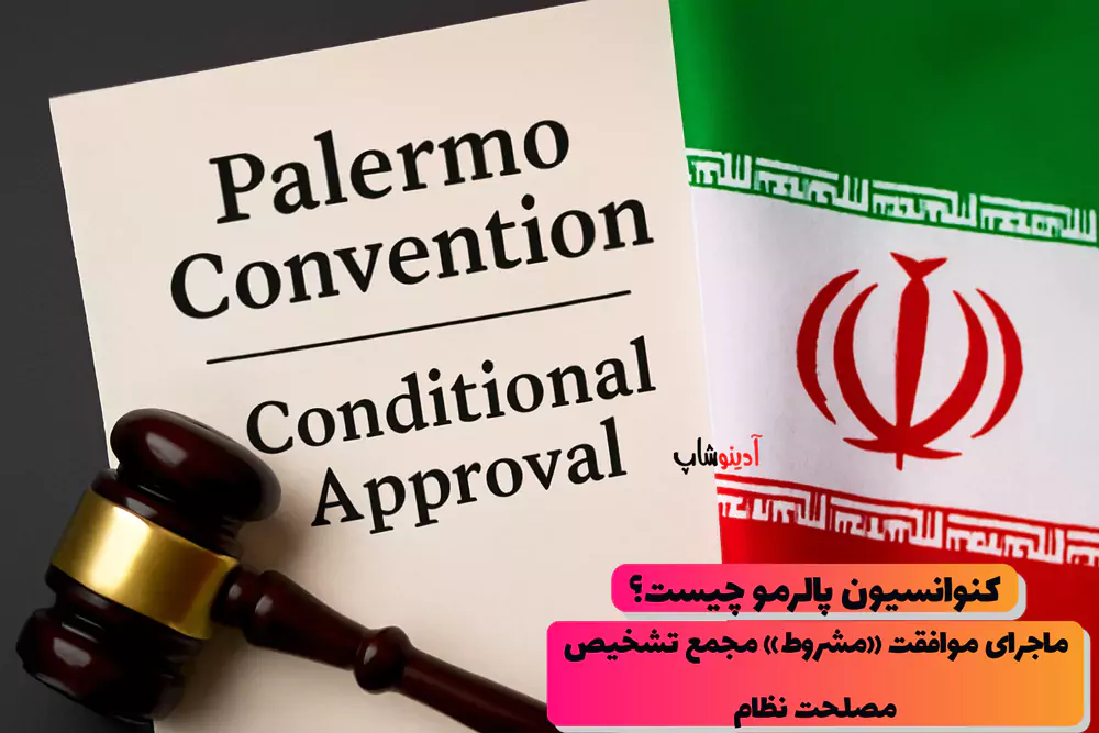کنوانسیون پالرمو چیست؟ آیا ایران باید به کنوانسیون پالرمو بپیوندد؟