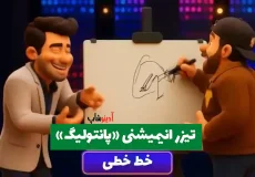 تیزر انیمیشنی «پانتولیگ» با اجرای رضا گلزار پخش شد