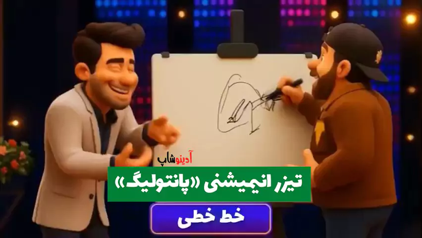 تیزر انیمیشنی «پانتولیگ» با اجرای رضا گلزار پخش شد