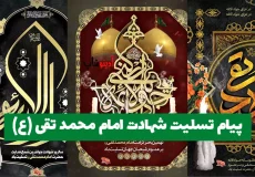 پیام تسلیت شهادت امام جواد (ع)