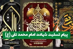 پیام تسلیت شهادت امام جواد (ع)