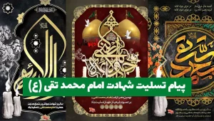 پیام تسلیت شهادت امام جواد (ع)