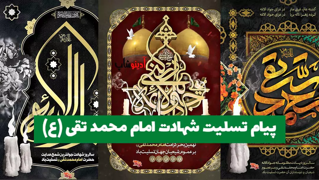 پیام تسلیت شهادت امام جواد (ع)