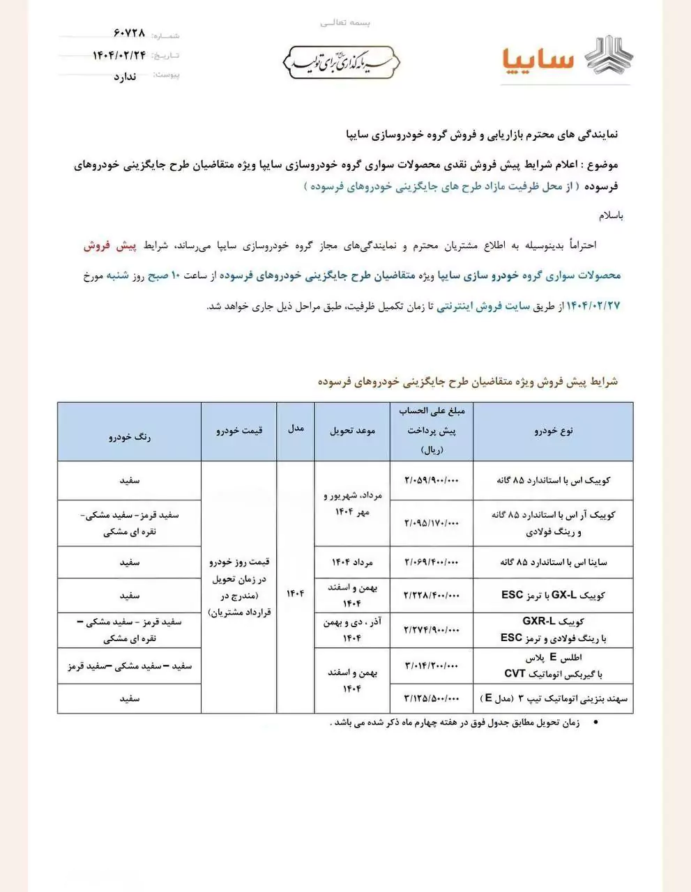 پیش‌فروش ویژه خودروهای سایپا به مناسبت سوم خرداد ۱۴۰۴